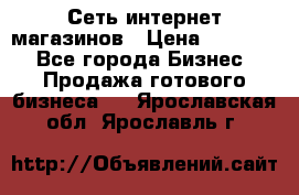 Сеть интернет магазинов › Цена ­ 30 000 - Все города Бизнес » Продажа готового бизнеса   . Ярославская обл.,Ярославль г.